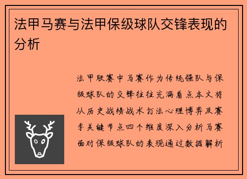 法甲马赛与法甲保级球队交锋表现的分析