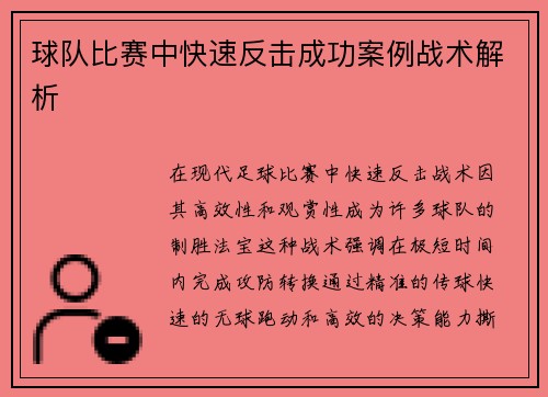 球队比赛中快速反击成功案例战术解析