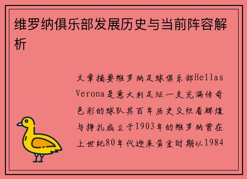 维罗纳俱乐部发展历史与当前阵容解析
