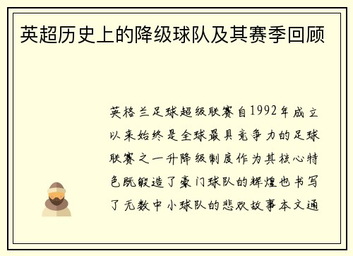 英超历史上的降级球队及其赛季回顾