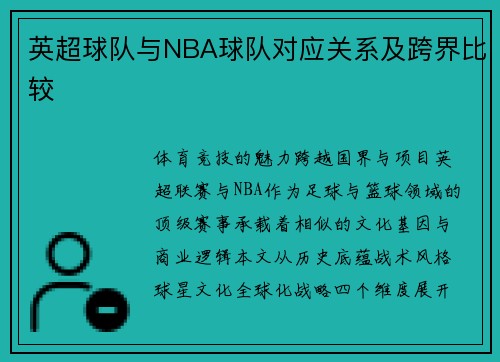英超球队与NBA球队对应关系及跨界比较