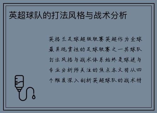 英超球队的打法风格与战术分析