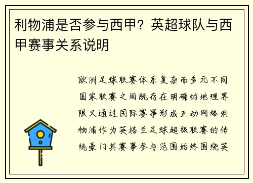 利物浦是否参与西甲？英超球队与西甲赛事关系说明