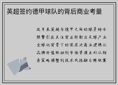 英超签约德甲球队的背后商业考量