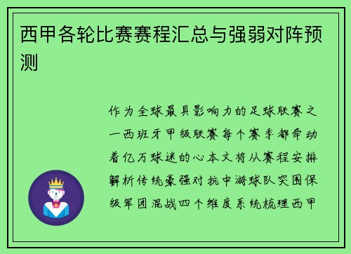 西甲各轮比赛赛程汇总与强弱对阵预测