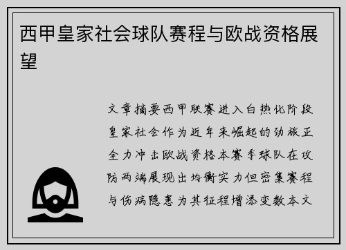 西甲皇家社会球队赛程与欧战资格展望
