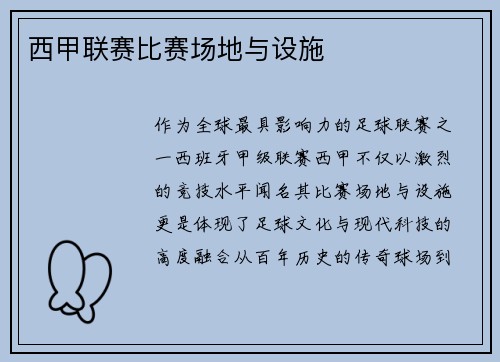 西甲联赛比赛场地与设施