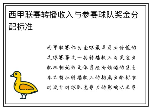 西甲联赛转播收入与参赛球队奖金分配标准