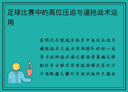 足球比赛中的高位压迫与逼抢战术运用