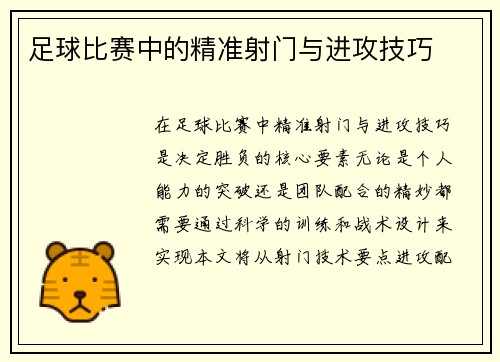 足球比赛中的精准射门与进攻技巧