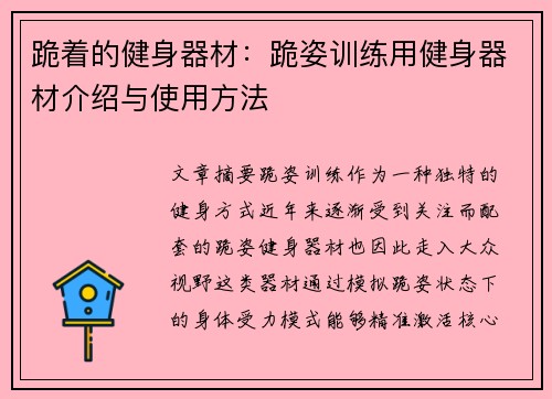 跪着的健身器材：跪姿训练用健身器材介绍与使用方法