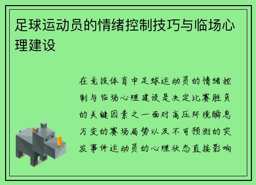 足球运动员的情绪控制技巧与临场心理建设