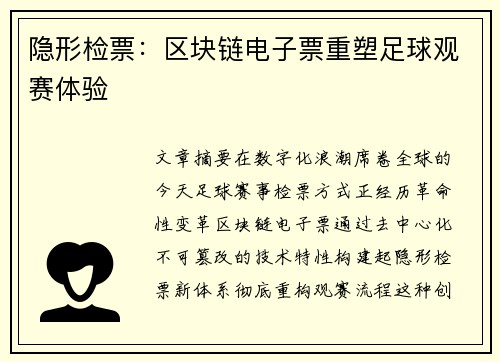 隐形检票：区块链电子票重塑足球观赛体验