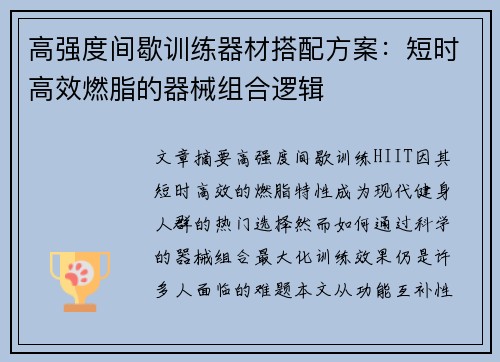 高强度间歇训练器材搭配方案：短时高效燃脂的器械组合逻辑