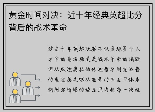 黄金时间对决：近十年经典英超比分背后的战术革命