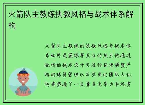 火箭队主教练执教风格与战术体系解构