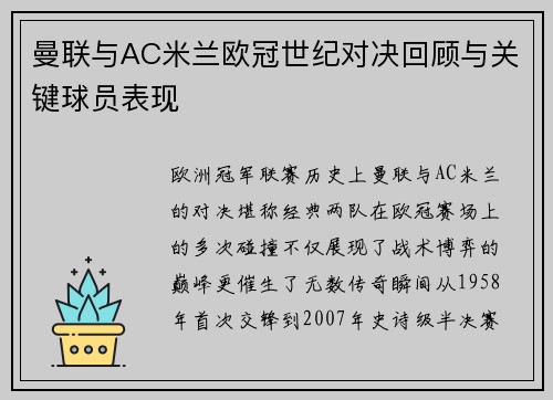 曼联与AC米兰欧冠世纪对决回顾与关键球员表现
