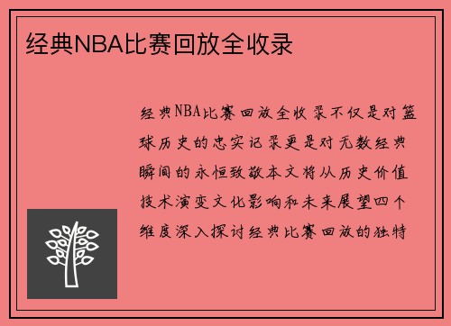 经典NBA比赛回放全收录