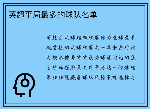 英超平局最多的球队名单