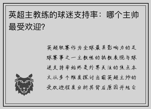 英超主教练的球迷支持率：哪个主帅最受欢迎？