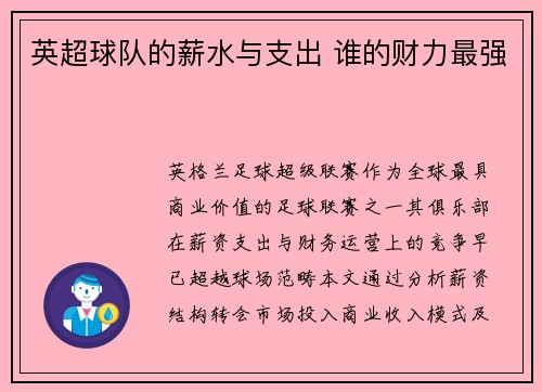 英超球队的薪水与支出 谁的财力最强