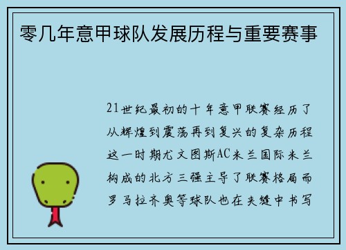 零几年意甲球队发展历程与重要赛事