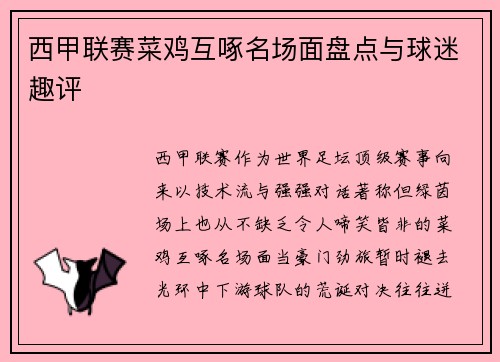 西甲联赛菜鸡互啄名场面盘点与球迷趣评