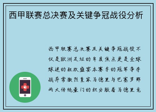 西甲联赛总决赛及关键争冠战役分析