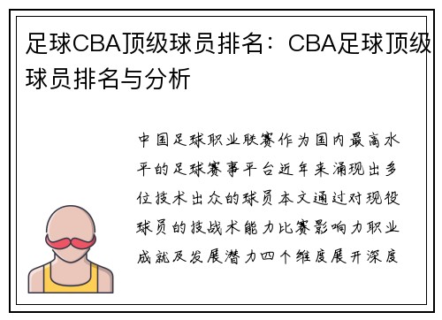 足球CBA顶级球员排名：CBA足球顶级球员排名与分析
