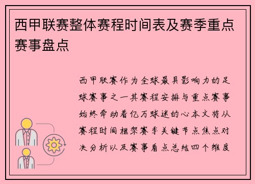 西甲联赛整体赛程时间表及赛季重点赛事盘点