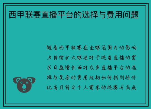 西甲联赛直播平台的选择与费用问题