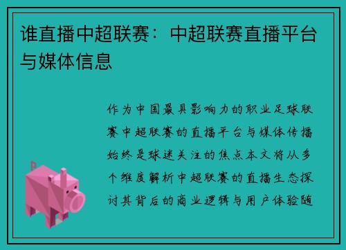 谁直播中超联赛：中超联赛直播平台与媒体信息