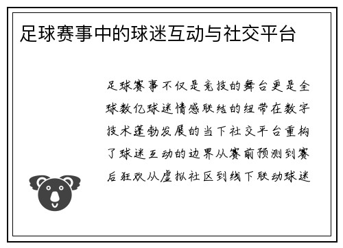 足球赛事中的球迷互动与社交平台