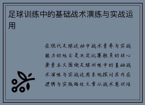 足球训练中的基础战术演练与实战运用