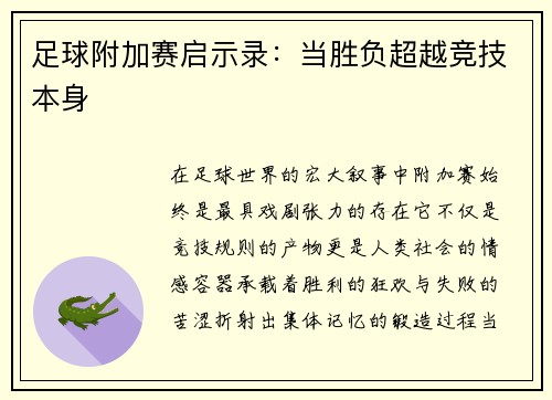 足球附加赛启示录：当胜负超越竞技本身