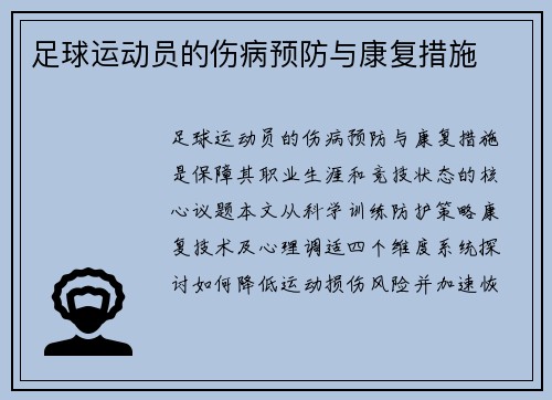足球运动员的伤病预防与康复措施
