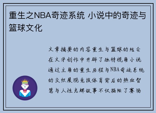 重生之NBA奇迹系统 小说中的奇迹与篮球文化