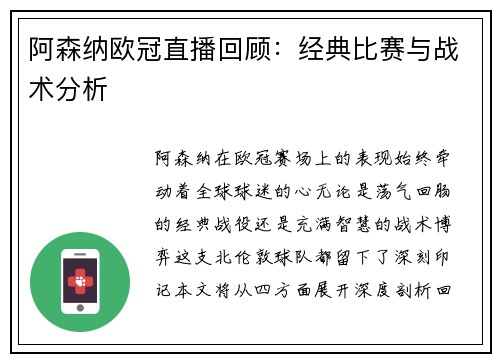 阿森纳欧冠直播回顾：经典比赛与战术分析