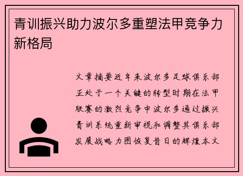 青训振兴助力波尔多重塑法甲竞争力新格局