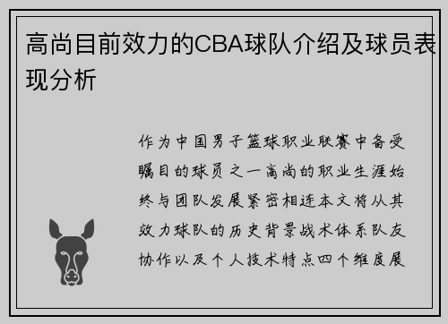 高尚目前效力的CBA球队介绍及球员表现分析