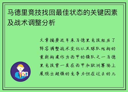 马德里竞技找回最佳状态的关键因素及战术调整分析