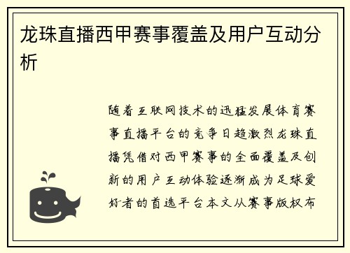 龙珠直播西甲赛事覆盖及用户互动分析