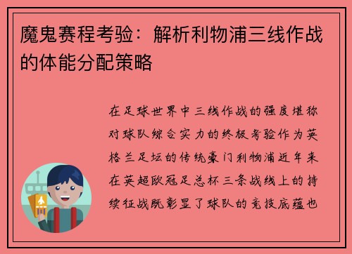 魔鬼赛程考验：解析利物浦三线作战的体能分配策略