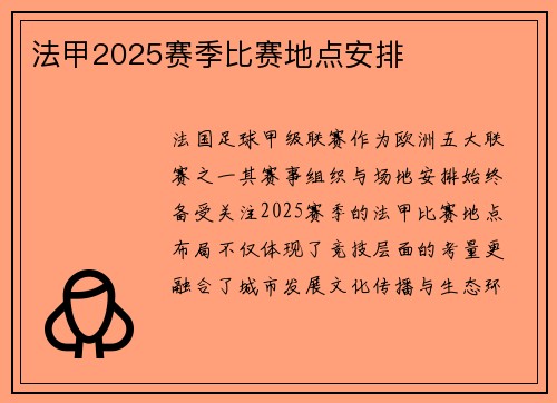 法甲2025赛季比赛地点安排