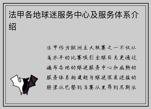 法甲各地球迷服务中心及服务体系介绍