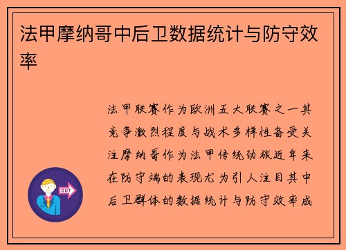 法甲摩纳哥中后卫数据统计与防守效率