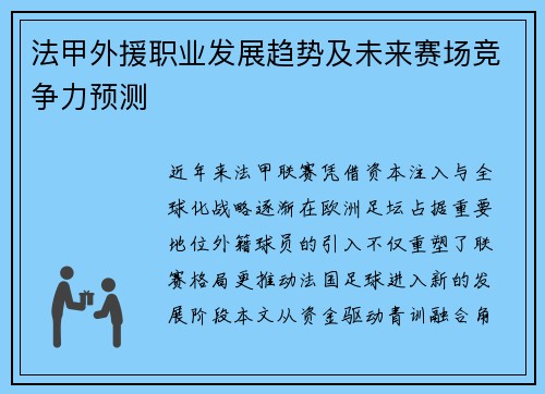 法甲外援职业发展趋势及未来赛场竞争力预测