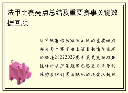 法甲比赛亮点总结及重要赛事关键数据回顾