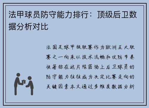 法甲球员防守能力排行：顶级后卫数据分析对比