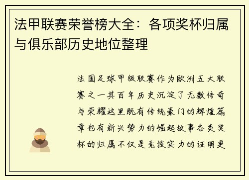 法甲联赛荣誉榜大全：各项奖杯归属与俱乐部历史地位整理
